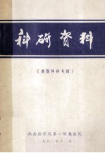 科研资料《普腹外科专辑》 封面