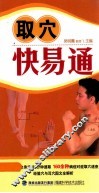 取穴快易通 封面