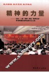 精神的力量：弘扬“三敢”精神  构筑“精神高地”推动跨越发展理论研讨会文集 封面