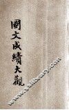 全国学生国文成绩大观  语体评点  下 封面