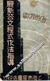 最新公文程式作法指导  白话标点 封面