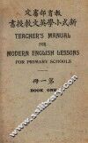 新式小学英文教授书  第1册 封面