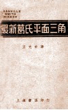 葛斯密三氏最新平面三角学 封面