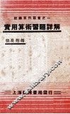 实用算术习题详解 封面