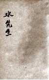 水先生 封面