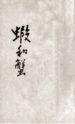 小学生分年补充读本  三年级  自然科  虾和蟹 封面