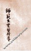 师范生实习指导 封面