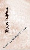 自然科学史大纲 封面