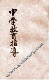 中学教育指导  办学宝鉴之一 封面