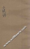 小说话 封面