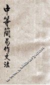 中等简易作文法 封面
