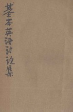 基本英语讨论集 封面