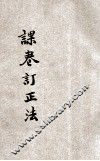 课卷订正法 封面