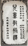 儿童教授法 封面