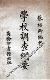 学校调查纲要 封面