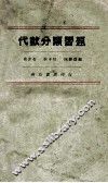 代数分类习题 封面