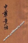 中华童话  第1种  连城璧 封面