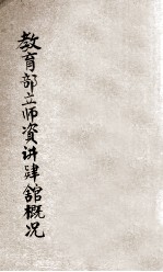 教育部立师资讲肄馆概况 封面