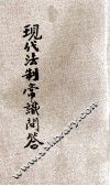 现代法制常识问答 封面