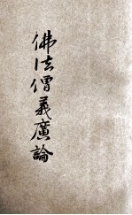 佛法僧义广论 封面