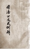 司法公文式例解 封面