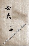 初级中学公民  第1册 封面