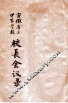 安徽第二届省立中等学校校长会议录 封面