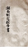 湖南制宪报告书 封面