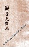 观音起信编 封面