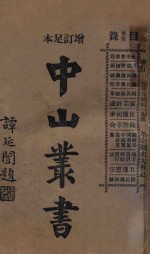 增订足本  中山丛书  第亨册 封面