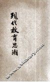 现代教育思潮 封面