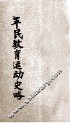 平民教育运动术 封面