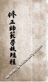 修正师范学校规程 封面