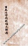 日本收回关税权之经过 封面