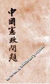 中国宪政问题 封面