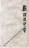 数理统计学 封面