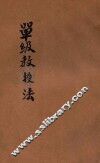 单级教学法 封面