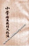 小学卫生教材及教法 封面