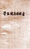 学生健康的检查 封面