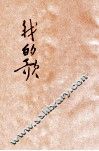 幼童文库  我的歌  2 封面