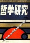 台港及海外中文报刊资料专辑  哲学研究  第5辑 封面
