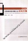 全国教育技术博士生论坛文集2010 封面