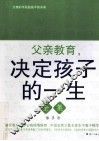 父亲教育，决定孩子的一生全集 封面