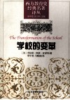 学校的变革 封面