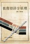 教育经济学原理 封面