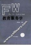 教育服务学 封面