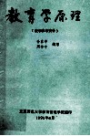 教育学原理  教学参考资料 封面
