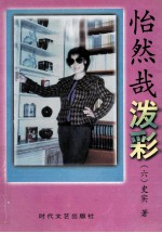 怡然哉泼彩  第6卷 封面