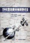 空间位置信息服务系统原理和方法 封面