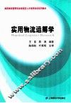 实用物流运筹学 封面